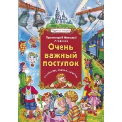 Очень важный поступок Очень важный поступок